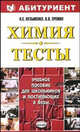 Химия. Тесты для школьников и поступающих в вузы. Учебное пособие - (Абитуриент), Кузьменко Николай 