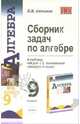 Сборник задач по алгебре 9 класс. К учебнику Теляковского С.А. 'Алгебра. 9 класс' - (Учебно-методический комплект), Алтынов Петр Иванович 