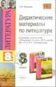 Дидактические материлы по литературе: 8 кл.: к учебнику-хрестоматии Коровиной В.Я. и др. "Литература 8 класс. В 2 ч." - (Серия "Учебно-методический комплект"), Фадеева Татьяна Михайловна 