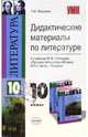 Дидактические материалы по литературе: 10 класс: к учебнику Ю.В. Лебедева "Русская литература XIX века. 10 класс. В 2 ч." - (Учебно-методический комплект), Фадеева Татьяна Михайловна 