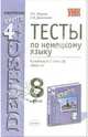 Тесты по немецкому языку: 8-й класс: к учебнику И.Л. Бим и др. "Шаги-4", Жарова Роза Хайдаровна 