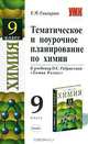 Тематическое и поурочное планирование по химии: 9-й кл:. К учебнику Габриеляна О.С. 'Химия. 9 класс': методическое пособие ., Снигирева Елена 