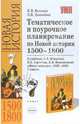 Тематическое и поурочное планирование по Новой истории. 1500-1800: 7-й класс, Волкова Катерина, Давыдова Ольга Сергеевна 