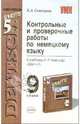 Контрольные и проверочные работы по немецкому языку. 9 класс. К учебнику Бим И.Л. и др. 'шаги-5' - (Учебно-методический комплект), Семенцова Елена 