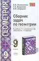 Сборник задач по геометрии: 9 класс: к учебнику Л.С. Атанасяна и др. "Геометрия. 7-9 классы", Безрукова Галина Константиновна, Литвиненко Виктор Николаевич, Апарцева Вера 