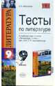 Тесты по Литературе: 9 класс: к учебнику-хрестоматии В.Я. Коровиной и др. "Литература. 9 класс", Миронова Наталия 