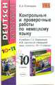 Контрольные и проверочные работы по немецкому языку. 10 класс. К учебнику 'Немецкому языку, контакты' Ворониной Г.И. и Карелиной И.В. Рекомендовано РАО. - (Учебно-методический комп, Семенцова Елена 