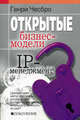 Открытые бизнес-модели. IP-менеджмент, Чесбро Генри 