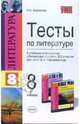 Тесты по литературе: 8 класс: к учебнику-хрестоматии В.Я. Коровиной и др. "Литература 8 класс", Миронова Наталия 