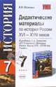 Дидактические материалы к учебнику А. Данилова, Л. Косулиной "История России: XVI-XVIII век. 7 класс", Шаповал Виктор 