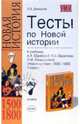 Тесты по Новой истории.1500-1800:7 кл. к учебнику А.Я. Юдовской и др."Новая история 1500-1800. 7кл.", Давыдова Ольга Сергеевна 