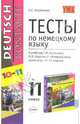 Тесты по немецкому языку: 11 класс, Клейменова Ольга 