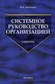 Системное руководство организацией. Гриф УМО ВУЗов России, Анголенко Николай Иванович 