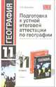 Подготовка к устной итоговой аттестации по географии в 11 классе. Учебное пособие - (Учебно-методический комплект), Фромберг Андрей Эрикович 