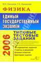 ЕГЭ 2006. Физика. Типовые тестовые задания, Ханнанов Максим 