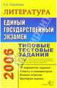 Литература. 2006. типовые тестовые задания. - (ЕГЭ Типовые задания 2006) [70х108/16], Самойлова Елена Александровна 
