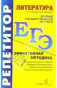 ЕГЭ. Репетитор. Литература. Эффективная методика - (Серия "ЕГЭ. Репетитор"), Роговик Т.Н. 