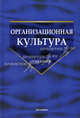 Организационная культура. Под ред. Шаталовой Н.И., Шаталова Н.И., Меренков А.В., Вепрева И.Т., Александрова Т.Л 