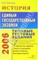 ЕГЭ 2006. История. Типовые тестовые задания, Максимов Юрий 
