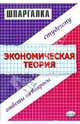 Шпаргалка "Экономическая теория", 