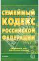 Семейный кодекс Российской Федерации на 21 декабря 2005 года, 