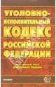 Уголовно-исполнительный кодекс Российской Федерации. 2007 год, 