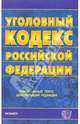 Уголовный кодекс Российской Федерации на 21 декабря 2005 года, 