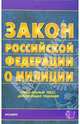 Закон Российской Федерации о милиции: на 21 декабря 2005 года, 