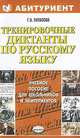 Тренировочные диктанты по русскому языку: учебно-методическое пособие, Потапова Галина Николаевна 