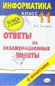 Информатика. Ответы на экзаменационные билеты. 11 класс: учебное пособие, Пестерева Елена 