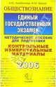Обществознание ЕГЭ: Методическое пособие для подготовки - (ЕГЭ. Контрольные измерительные материалы), Лазебникова Анна Юрьевна, Брандт Максим Юрьевич 