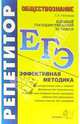 ЕГЭ. Репетитор. Обществознание. Эффективная методика, Нижников Сергей Анатольевич 