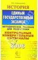История. ЕГЭ: Методическое пособие для подготовки, Алексашкина Людмила Николаевна 