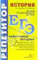 ЕГЭ. Репетитор. История. Эффективная методика, Максимов Юрий, Лобанова Елена 