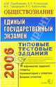 ЕГЭ 2006. Обществознание. Типовые тестовые задания, Лазебникова Анна Юрьевна, Рутковская Елена Лазаревна 