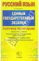 ЕГЭ 2006. Русский язык. Поурочное планирование, Влодавская Елена Алексеевна 