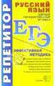 Русский язык. ЕГЭ. Эффективная методика, Влодавская Елена Алексеевна 