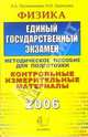 ЕГЭ.Физика 2006. Контрольные измерительные материалы. Методические указания по подготовке. Тестовые задания. Учебно-методическое пособие - (ЕГЭ КИМ 2006), Прояненкова Лидия Алексеевна 