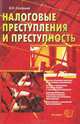 Налоговые преступления и преступность [вне серии], Соловьев Иван Николаевич 
