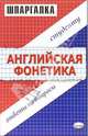 Шпаргалки "Английская фонетика", Беликова Елена 