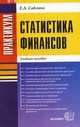 Статистка финансов. Практикум: учебное пособие для вузов, Саблина Елена Александровна 