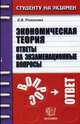 Экономическая теория. Ответы на экзаменационные вопросы, Романова Е.А. 