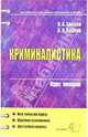 Криминалистика. Курс лекций: Учебное пособие для вузов. (Серия:'Курс лекций'), Карлов Владимир Яковлевич, Зайцев Олег Александрович 