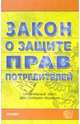 Закон о защите прав потребителей. 2007 год, 