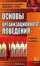 Основы организационного поведения: Учебное пособие., Зельдович Борис Захарович 