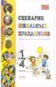 Сценарии школьных праздников: Внеклассная работа. 1-4 классы: учебно-методическое пособие, Михайлов Александр Иванович 
