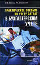 Учет затрат в бухгалтерском учете. Практическое пособие. Теоретические основы бухгалтерского учета затрат на производство. Организационно-методические основы. Вопросы совершенствов, Сперанский Анатолий, Васенко Ольга Владимировна 