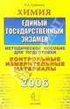 ЕГЭ. Химия 2006. Контрольные измерительные материалы. Методические указания по подготовке. тестовые задания. Учебно-методическое пособие - (ЕГЭ КИМ 2006), Еремина Елена Алимовна 