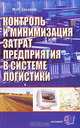 Контроль и минимизация затрат предприятия в системе логистики: учебное пособие, Захаров Михаил Львович 