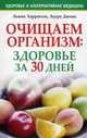 30-ти дневная программа очищения организма, Льюис Харрисон, Лаура Джонс 